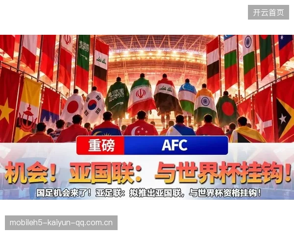 亚足联拟推亚国联：亚洲足球新时代的“国际联盟”来袭